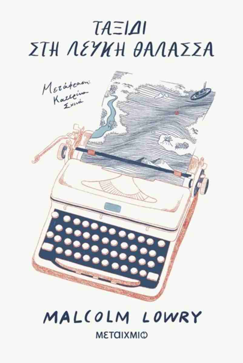 ΤΑΞΙΔΙ ΣΤΗ ΛΕΥΚΗ ΘΑΛΑΣΣΑ ΤΑΞΙΔΙ ΣΤΗ ΛΕΥΚΗ ΘΑΛΑΣΣΑ