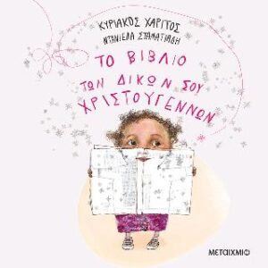 ΤΟ ΒΙΒΛΙΟ ΤΩΝ ΔΙΚΩΝ ΣΟΥ ΧΡΙΣΤΟΥΓΕΝΝΩΝ (ΝΕΑ ΕΚΔΟΣΗ) 2η ΕΚΔΟΣΗ