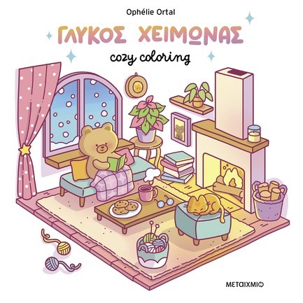 COZY COLORING: ΓΛΥΚΟΣ ΧΕΙΜΩΝΑΣ COZY COLORING: ΓΛΥΚΟΣ ΧΕΙΜΩΝΑΣ