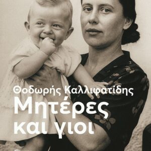 ΜΗΤΕΡΕΣ ΚΑΙ ΓΙΟΙ - ΝΕΑ ΕΚΔΟΣΗ