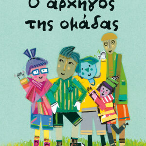 Ο ΑΡΧΗΓΟΣ ΤΗΣ ΟΜΑΔΑΣ