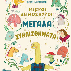 ΜΙΚΡΟΙ ΔΕΙΝΟΣΑΥΡΟΙ