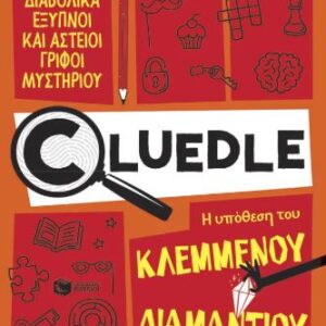 CLUΕDLΕ - ΒΙΒΛΙΟ 1:Η ΥΠΟΘΕΣΗ ΤΟΥ ΚΛΕΜΜΕΝΟΥ ΔΙΑΜΑΝΤΙΟΥ