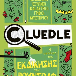 Η ΥΠΟΘΕΣΗ ΤΗΣ ΕΚΔΙΚΗΣΗΣ ΤΟΥ ΡΟΥΝΤΟΛΦ