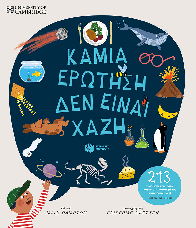 ΚΑΜΙΑ ΕΡΩΤΗΣΗ ΔΕΝ ΕΙΝΑΙ ΧΑΖΗ ΚΑΜΙΑ ΕΡΩΤΗΣΗ ΔΕΝ ΕΙΝΑΙ ΧΑΖΗ