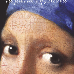 ΤΑ ΜΑΤΙΑ ΤΗΣ ΜΟΝΑ