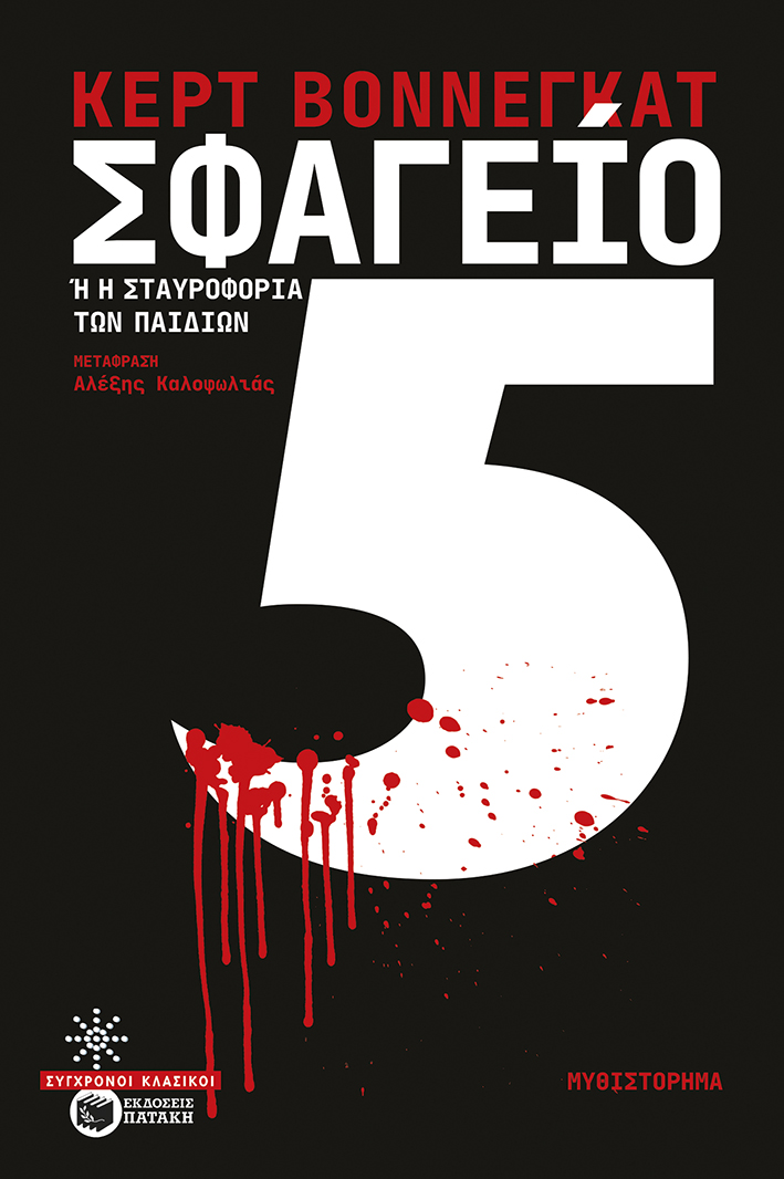 ΣΦΑΓΕΙΟ 5 ΣΦΑΓΕΙΟ 5