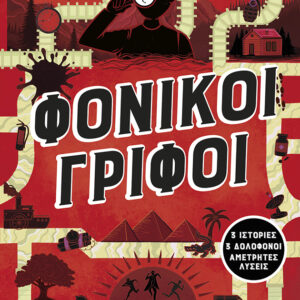 ΦΟΝΙΚΟΙ ΓΡΙΦΟΙ : ΤΟ ΤΑΞΙΔΙ ΤΟΥ ΕΓΚΛΗΜΑΤΟΣ