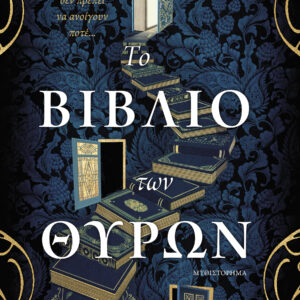 ΤΟ ΒΙΒΛΙΟ ΤΩΝ ΘΥΡΩΝ