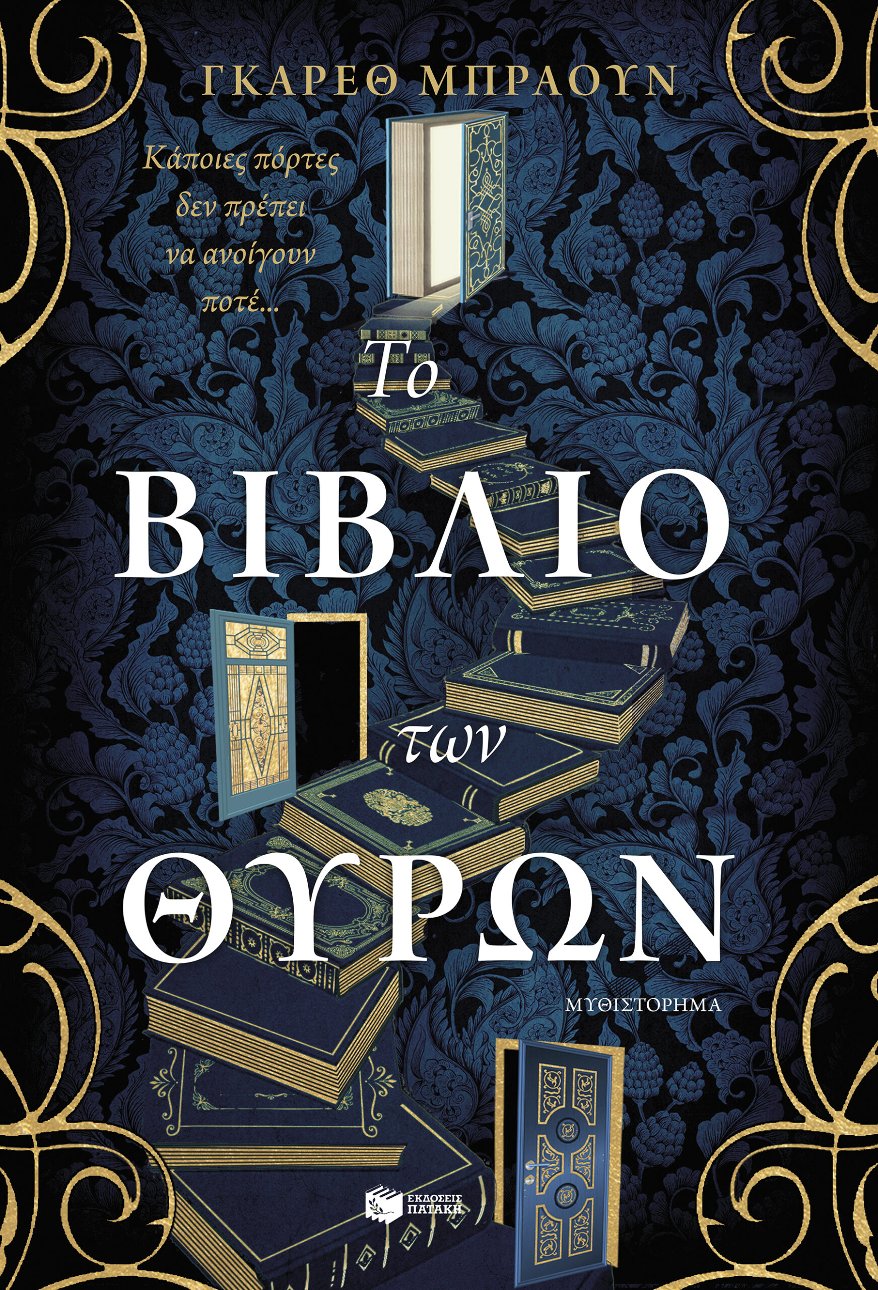 ΤΟ ΒΙΒΛΙΟ ΤΩΝ ΘΥΡΩΝ ΤΟ ΒΙΒΛΙΟ ΤΩΝ ΘΥΡΩΝ