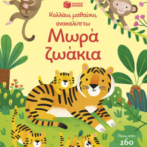 ΜΩΡΑ ΖΩΑΚΙΑ (ΚΟΛΛΑΩ