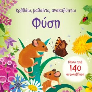 ΚΟΛΛΑΩ ΜΑΘΑΙΝΩ ΑΝΑΚΑΛΥΠΤΩ ΦΥΣΗ