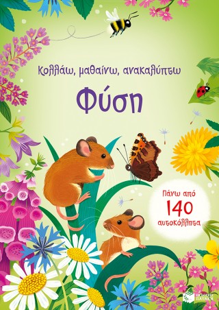 ΚΟΛΛΑΩ ΜΑΘΑΙΝΩ ΑΝΑΚΑΛΥΠΤΩ ΦΥΣΗ ΚΟΛΛΑΩ ΜΑΘΑΙΝΩ ΑΝΑΚΑΛΥΠΤΩ ΦΥΣΗ