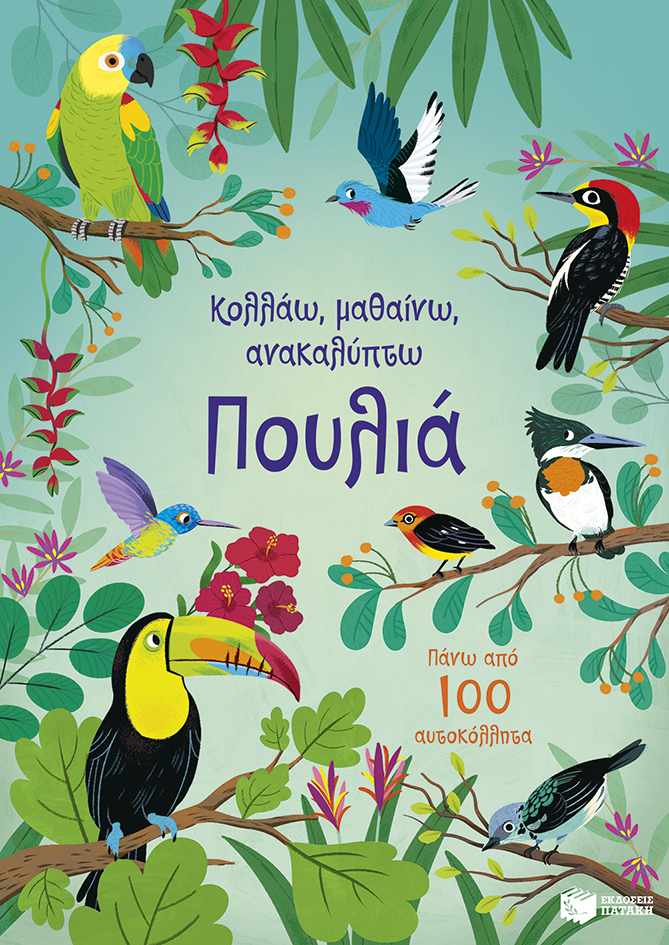 ΠΟΥΛΙΑ (ΚΟΛΛΑΩ ΠΟΥΛΙΑ (ΚΟΛΛΑΩ