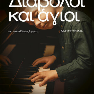 ΔΙΑΒΟΛΟΙ ΚΑΙ ΑΓΙΟΙ