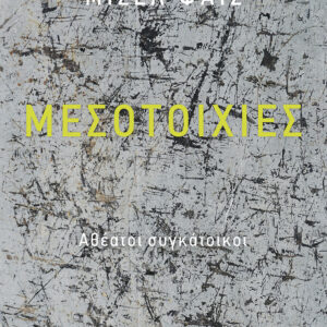 ΜΕΣΟΤΟΙΧΙΕΣ :ΑΘΕΑΤΟΙ ΣΥΓΚΑΤΟΙΚΟΙ