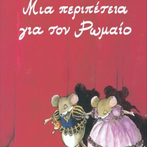 ΜΙΑ ΠΕΡΙΠΕΤΕΙΑ ΓΙΑ ΤΟΝ ΡΩΜΑΙΟ (ΑΝΑΜΟΡΦΩΜΕΝΗ ΕΚΔΟΣΗ)