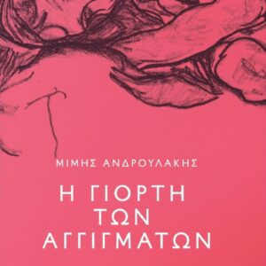 Η ΓΙΟΡΤΗ ΤΩΝ ΑΓΓΙΓΜΑΤΩΝ