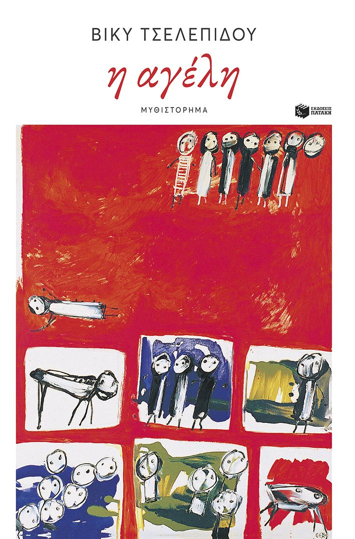 Η ΑΓΕΛΗ Η ΑΓΕΛΗ