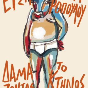 ΔΑΜΑΖΟΝΤΑΣ ΤΟ ΚΤΗΝΟΣ