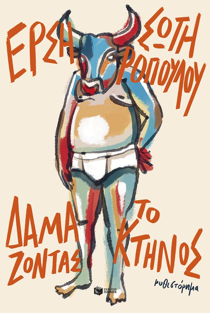 ΔΑΜΑΖΟΝΤΑΣ ΤΟ ΚΤΗΝΟΣ ΔΑΜΑΖΟΝΤΑΣ ΤΟ ΚΤΗΝΟΣ