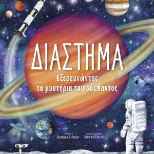 ΔΙΑΣΤΗΜΑ: ΕΞΕΡΕΥΝΩΝΤΑΣ ΤΑ ΜΥΣΤΗΡΙΑ ΤΟΥ ΣΥΜΠΑΝΤΟΣ