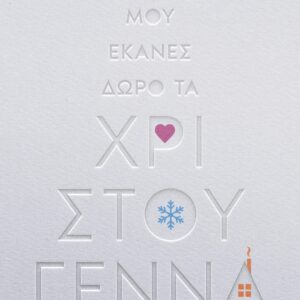 ΜΟΥ ΕΚΑΝΕΣ ΔΩΡΟ ΤΑ ΧΡΙΣΤΟΥΓΕΝΝΑ