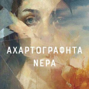 ΑΧΑΡΤΟΓΡΑΦΗΤΑ ΝΕΡΑ