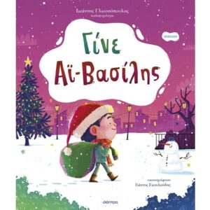 ΓΙΝΕ ΑΪ-ΒΑΣΙΛΗΣ (ΟΡΦΕΑΣ 2)