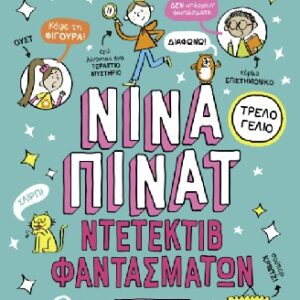 ΝΙΝΑ ΠΙΝΑΤ 2: ΝΤΕΤΕΚΤΙΒ ΦΑΝΤΑΣΜΑΤΩΝ