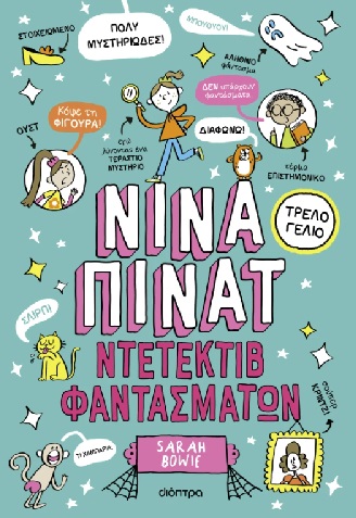 ΝΙΝΑ ΠΙΝΑΤ 2: ΝΤΕΤΕΚΤΙΒ ΦΑΝΤΑΣΜΑΤΩΝ ΝΙΝΑ ΠΙΝΑΤ 2: ΝΤΕΤΕΚΤΙΒ ΦΑΝΤΑΣΜΑΤΩΝ