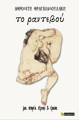 ΤΟ ΡΑΝΤΕΒΟΥ ΤΟ ΡΑΝΤΕΒΟΥ