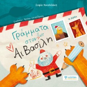 ΓΡΑΜΜΑΤΑ ΣΤΟΝ ΑΙ-ΒΑΣΙΛΗ