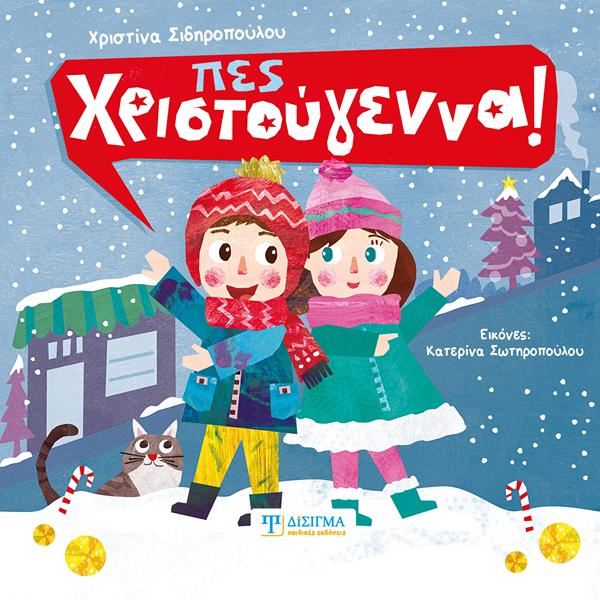 ΠΕΣ ΧΡΙΣΤΟΥΓΕΝΝΑ! ΠΕΣ ΧΡΙΣΤΟΥΓΕΝΝΑ!