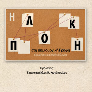 Η ΠΛΟΚΗ ΣΤΗ ΔΗΜΙΟΥΡΓΙΚΗ ΓΡΑΦΗ : ΘΕΩΡΗΣΕΙΣ ΚΑΙ ΜΕΘΟΔΟΛΟΓΙΕΣ