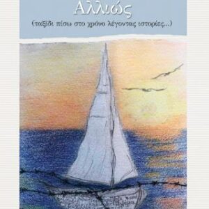 ΤΑ ΤΑΞΙΔΙΑ ΜΟΥ ΑΛΛΙΩΣ