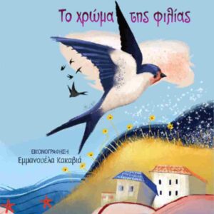 ΤΟ ΧΡΩΜΑ ΤΗΣ ΦΙΛΙΑΣ