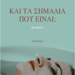 ΚΑΙ ΤΑ ΣΗΜΑΔΙΑ ΠΟΥ ΕΙΝΑΙ