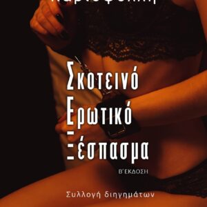 ΣΚΟΤΕΙΝΟ ΕΡΩΤΙΚΟ ΞΕΣΠΑΣΜΑ