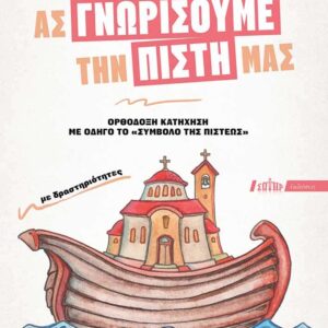 ΑΣ ΓΝΩΡΙΣΟΥΜΕ ΤΗΝ ΠΙΣΤΗ ΜΑΣ : ΟΡΘΟΔΟΞΗ ΚΑΤΗΧΗΣΗ ΜΕ ΟΔΗΓΟ ΤΟ «ΣΥΜΒΟΛΟ ΤΗΣ ΠΙΣΤΕΩΣ»