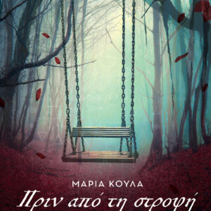 ΠΡΙΝ ΑΠΟ ΤΗΝ ΣΤΡΟΦΗ