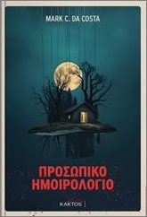 ΠΡΟΣΩΠΙΚΟ ΗΜΟΙΡΟΛΟΓΙΟ