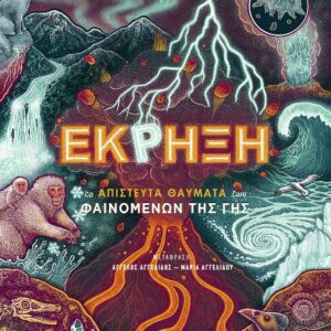 ΕΚΡΗΞΗ : ΤΑ ΑΠΙΣΤΕΥΤΑ ΘΑΥΜΑΤΑ