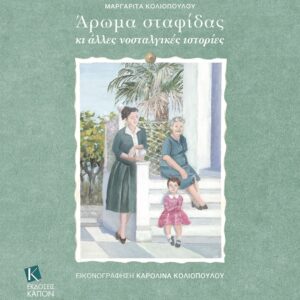 ΑΡΩµΑ ΣΤΑΦΙΔΑΣ ΚΙ ΑΛΛΕΣ ΝΟΣΤΑΛΓΙΚΕΣ ΙΣΤΟΡΙΕΣ