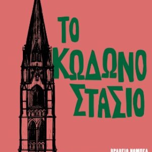 ΤΟ ΚΩΔΩΝΟΣΤΑΣΙΟ