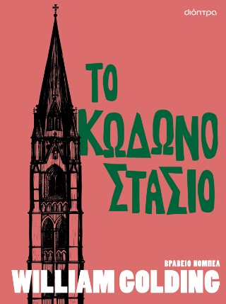 ΤΟ ΚΩΔΩΝΟΣΤΑΣΙΟ ΤΟ ΚΩΔΩΝΟΣΤΑΣΙΟ