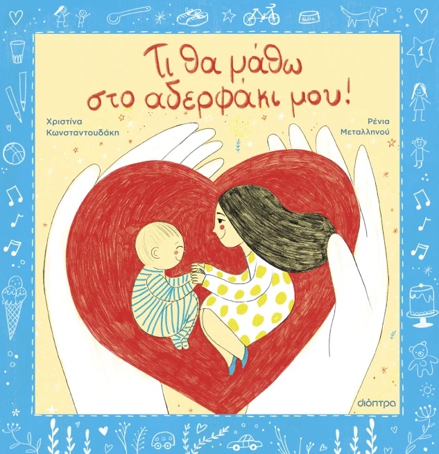 ΤΙ ΘΑ ΜΑΘΩ ΣΤΟ ΑΔΕΡΦΑΚΙ ΜΟΥ ΤΙ ΘΑ ΜΑΘΩ ΣΤΟ ΑΔΕΡΦΑΚΙ ΜΟΥ