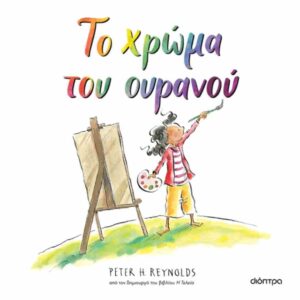 ΤΟ ΧΡΩΜΑ ΤΟΥ ΟΥΡΑΝΟΥ