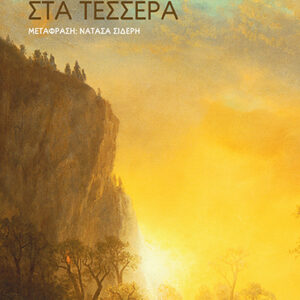 ΣΤΑ ΤΕΣΣΕΡΑ