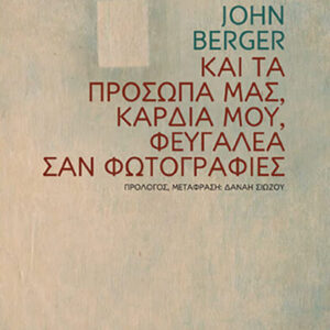 ΚΑΙ ΤΑ ΠΡΟΣΩΠΑ ΜΑΣ